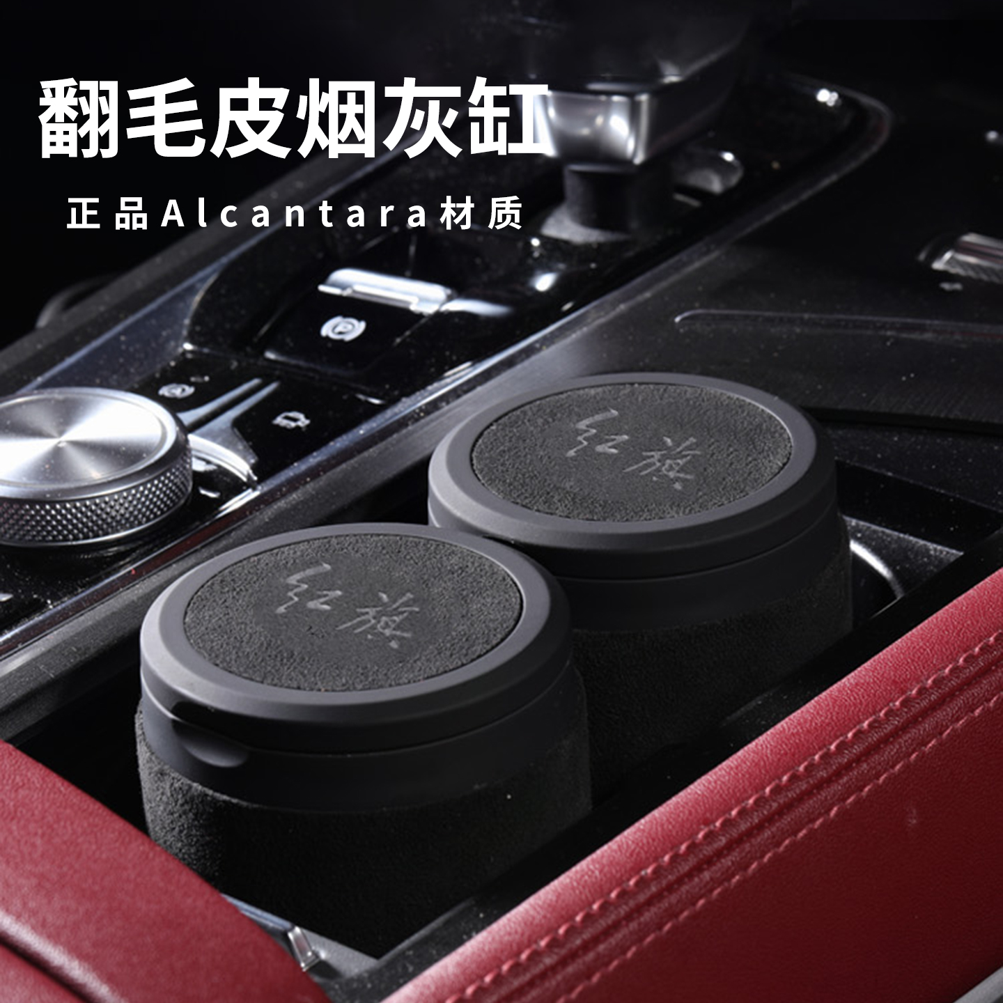 红旗车载翻毛皮烟灰缸带盖H5/HS5