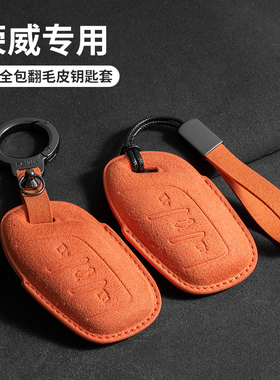 适用荣威RX5Plus钥匙套i5鲸i6MAX/RX3/RX8新能源科莱威3D翻毛壳扣