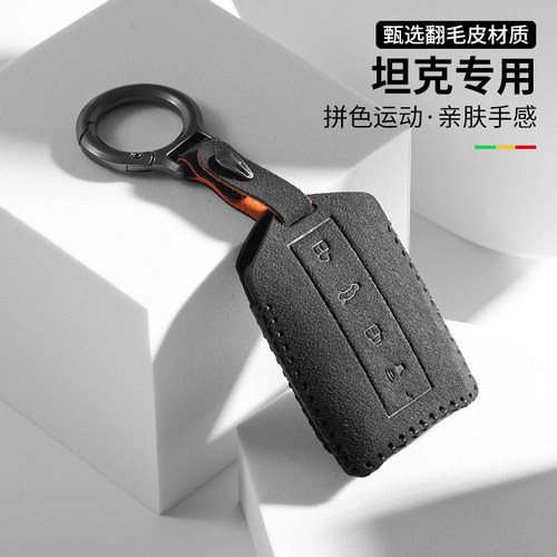 专用坦克300钥匙套700hi4t