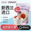 大拓淡奶油1L新西兰进口动物稀奶油蛋糕裱花蛋挞商用烘焙专用原料