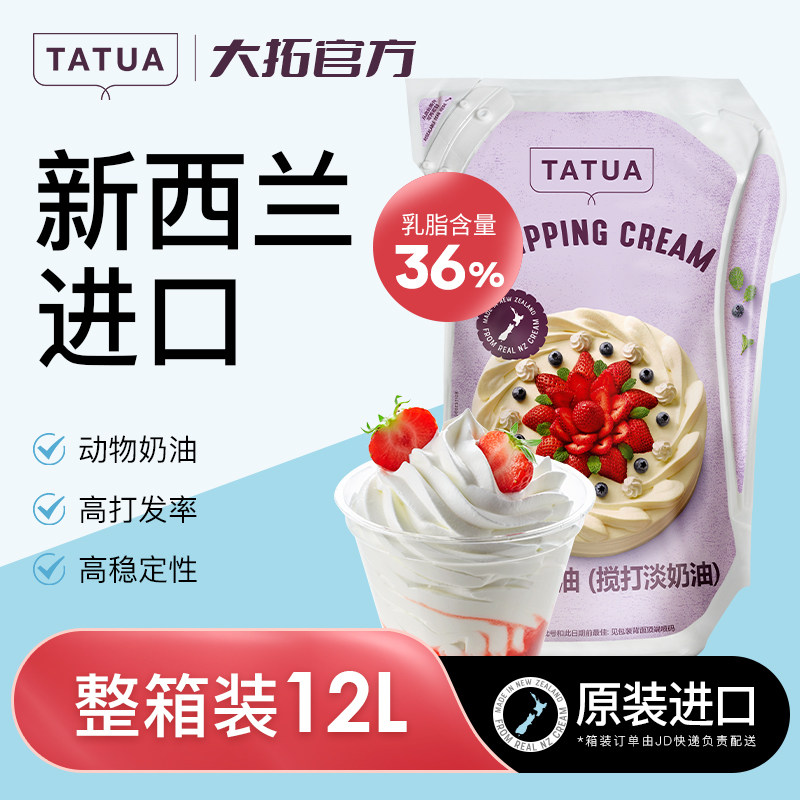 大拓淡奶油12L新西兰进口动物稀奶油蛋糕裱花蛋挞专用烘焙用原料