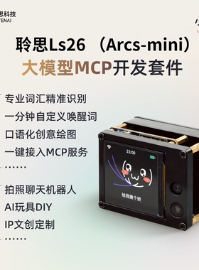 聆思Arcs-mini大模型MCP开发板AI玩具聊天陪伴机器人视觉语音套件