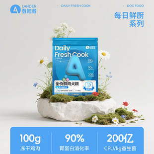 登陆者每日鲜厨全价鲜肉犬粮鸡肉蛋黄肠胃优护