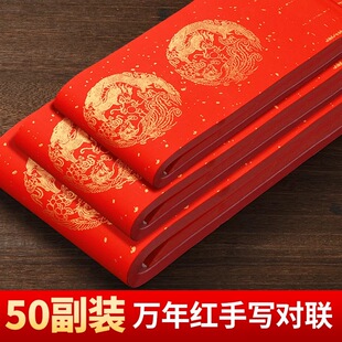 2026新款万年红对联专用纸春联纸宣纸加厚龙年空白手写自写春联