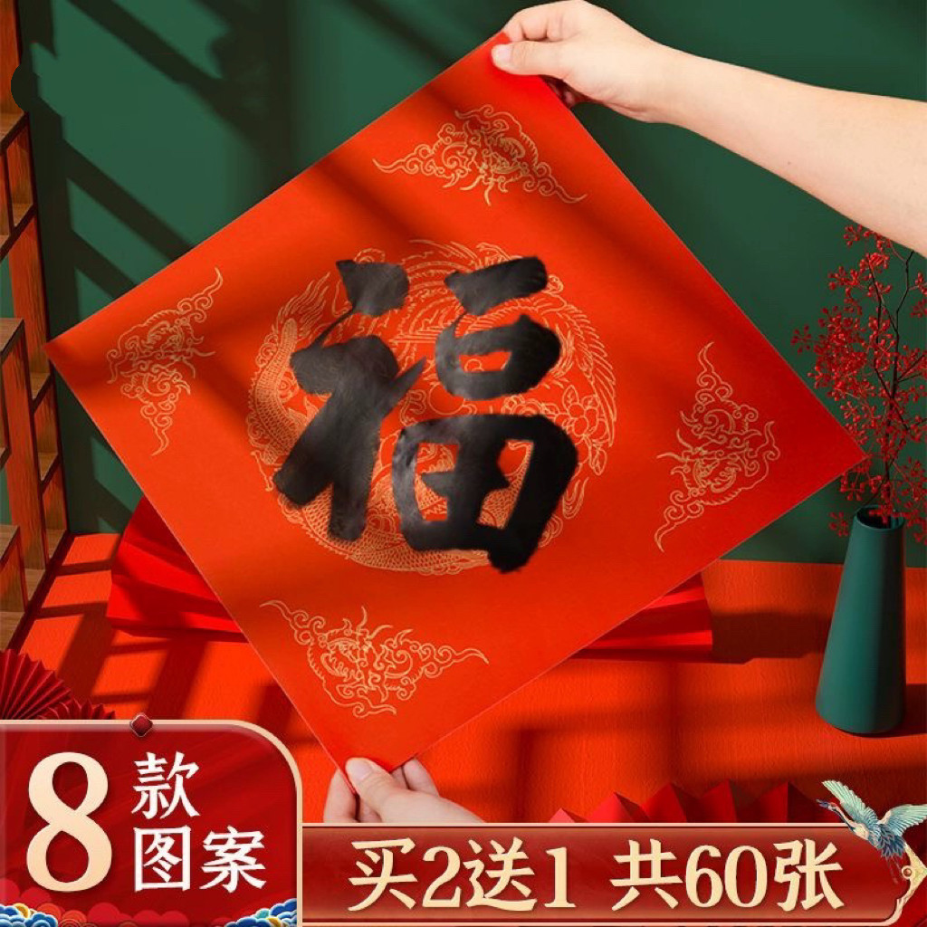 万年红福字斗方空白春联对联纸手写瓦当红纸大张新年临摹描红斗方,文具电教/文化用品/商务用品,万年红对联纸,淘宝优惠券,粉丝福利购,淘宝优惠卷