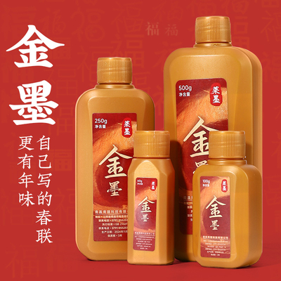 忆画书金墨金墨汁书法写对联春联红朱墨白墨朱砂液金粉金色墨水