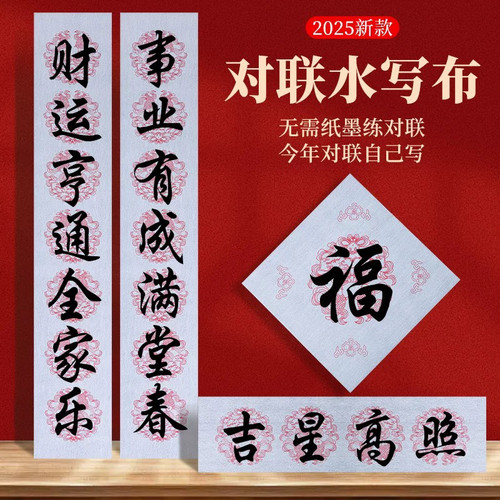 春联对联斗方福字五言七言清水练习书写加厚水写布斗笔毛笔套装