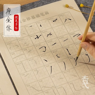瘦金体入门临摹毛笔字帖笔画偏旁部首初学者毛笔书法控笔练习全套
