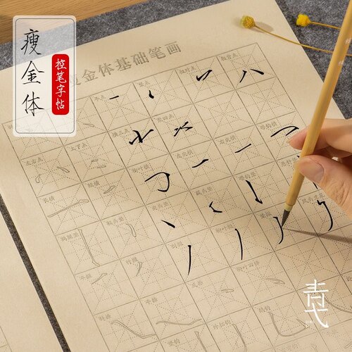 瘦金体入门临摹毛笔字帖笔画偏旁部首初学者毛笔书法控笔练习全套