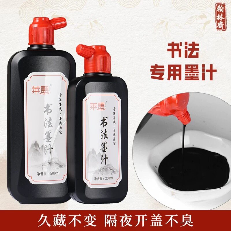 书法练习墨汁学生三年级毛笔字书画国画墨水初学者套装速干墨液