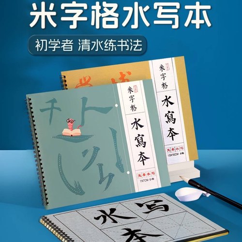 毛笔字米字格水写本练字儿童初学者书法控笔训练临摹字帖画本专用
