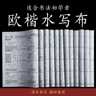 新品 楷书水写布欧阳询欧体水写布欧楷加厚防宣初学者练习入门套装