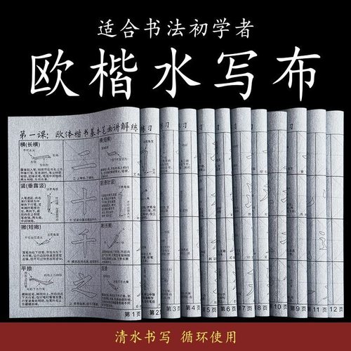 新品楷书水写布欧阳询欧体水写布欧楷加厚防宣初学者练习入门套装