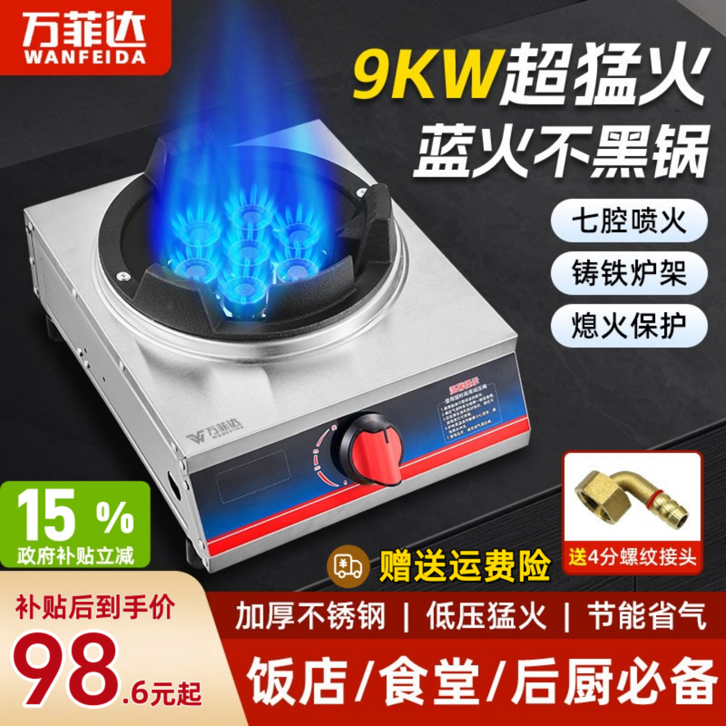 万菲达煤气灶单灶商用9KW七星直喷猛火双灶家用台式天然气液化气
