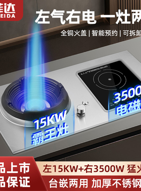 万菲达15KW霸王家宴猛火灶+3500W电磁炉气电两用台嵌两用一电一气