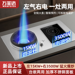 万菲达15KW霸王家宴猛火灶+3500W电磁炉气电两用台嵌两用一电一气