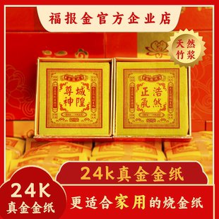 福报金城隍金24K真金箔烧金纸初烧纸黄纸天然竹浆