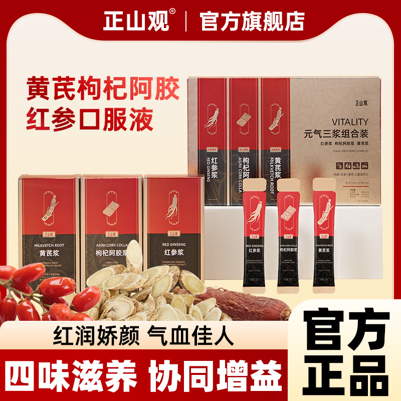正山观元气三浆组合红参黄芪阿胶