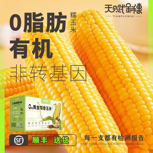 天赋金穗有机0脂非转糯玉米送礼