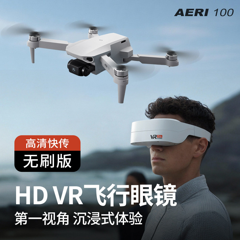 Aeri 100无刷无人机VR眼镜高清航拍双摄遥控无人机折叠便携智能