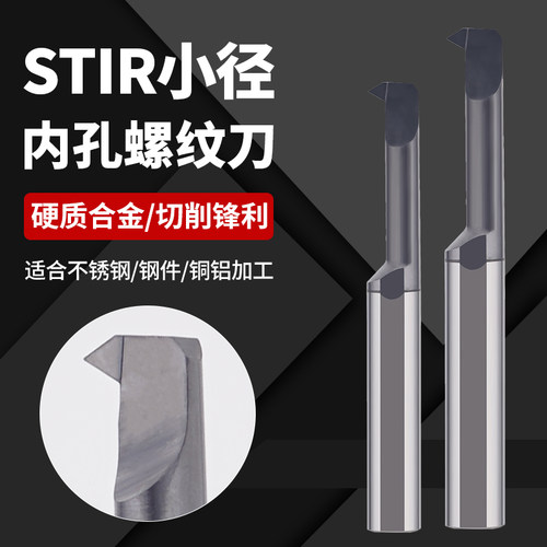 数控钨钢小径内孔螺纹刀STIR