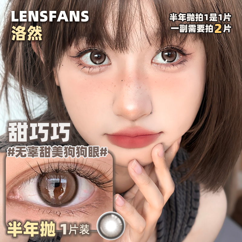 洛然美瞳半年抛透光光近视隐形眼镜[1片装1副需拍2片]LENSFANS 隐形眼镜/护理液 彩色隐形眼镜 原图主图