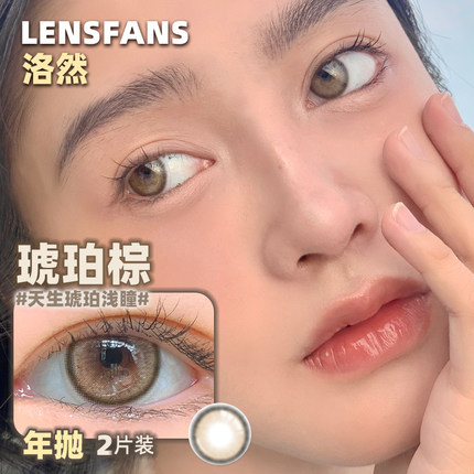 洛然美瞳年抛轻混血琥珀棕正品2片装小直径隐形眼镜LENSFANS