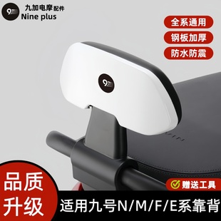 适用九号电动车后靠背M80CM85CM95C F90E100全通用 N70CN85Cnzmix