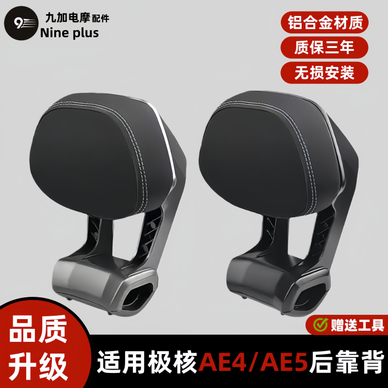 适用极核AE4/AE5电摩电自靠背铝合金直上后靠背加厚靠垫改装件