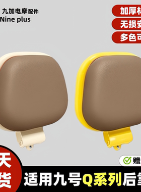 适用九号电动车后靠背Q70C/Q80C/Q85C/QZMIX/Q385C/Q系列靠背通用