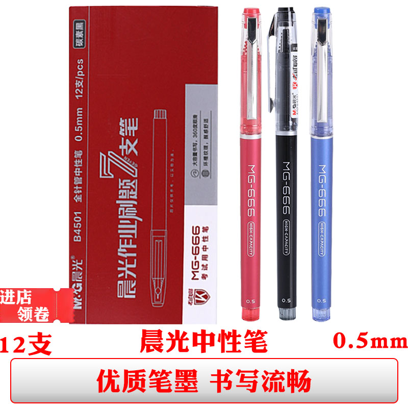 晨光中性笔mg666笔芯大容量水笔黑色签字笔蓝色全针管红色学生用