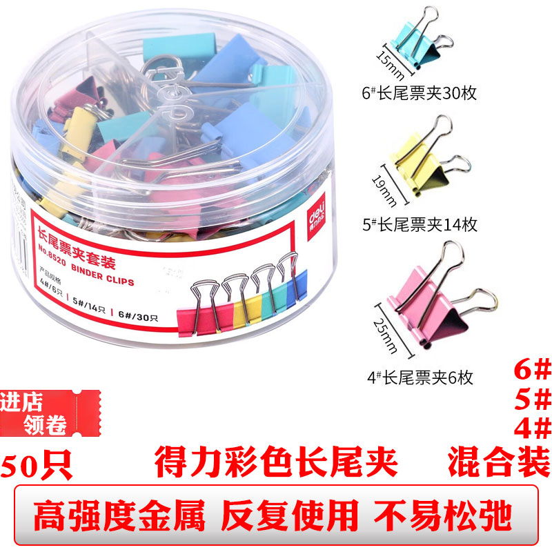 得力8520长尾夹混装彩色凤尾夹试卷燕尾夹文件资料小夹子办公用品