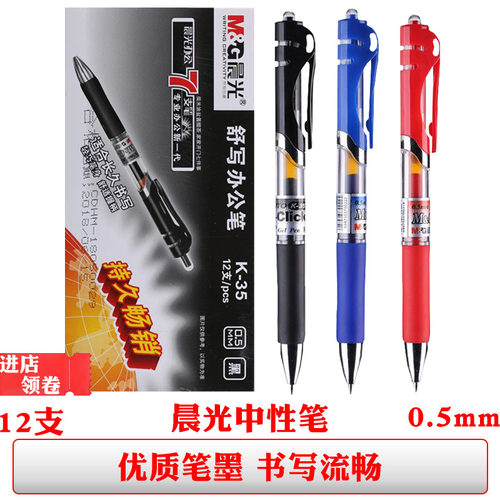 晨光k35中性笔按动式水笔黑色签字笔墨蓝0.5笔芯子弹头红笔学生用