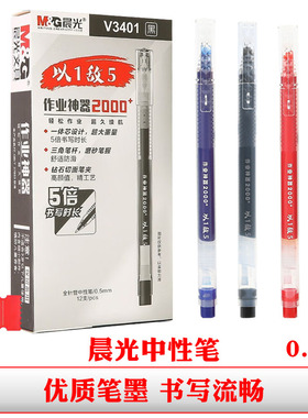 晨光agpv3401作业神器以一敌五中性笔黑色大容量签字笔红色水性笔