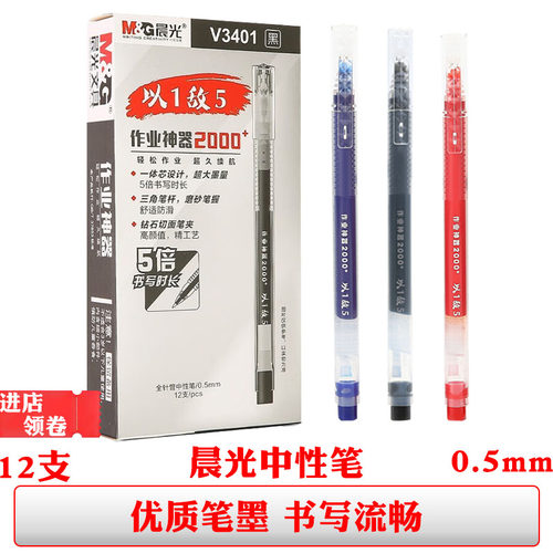晨光agpv3401作业神器以一敌五中性笔黑色大容量签字笔红色水性笔