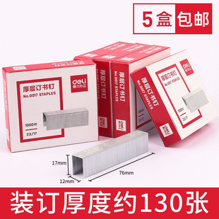得力0017订书针2317订书针23/17订130页大号重型厚层订书机订书钉