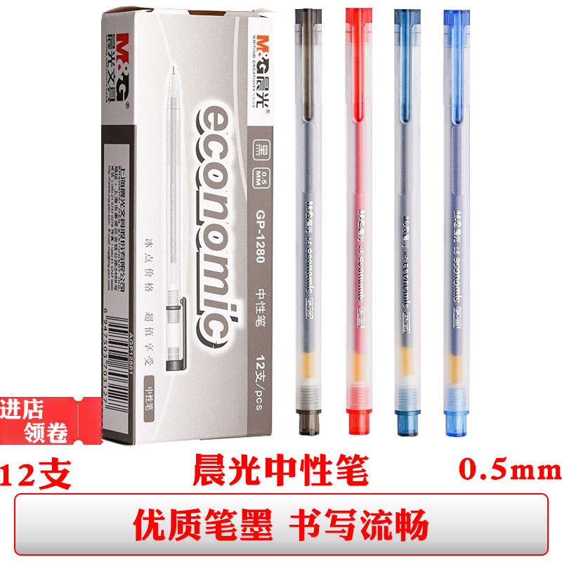晨光1280盖帽中性笔黑色签字笔篮色水笔半针管0.5笔芯红笔学生用