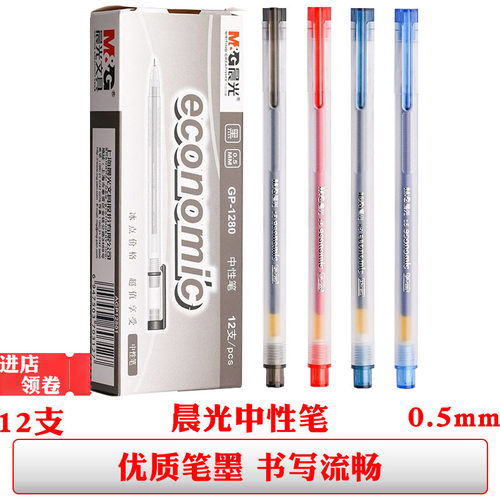 晨光1280盖帽中性笔黑色签字笔篮色水笔半针管0.5笔芯红笔学生用