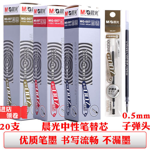 晨光金钻007中性笔芯黑色蓝色0.5子弹头签字笔替芯红色学生办公笔