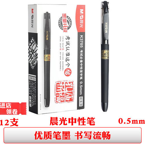 晨光K3705孔庙祈福中性笔黑色子弹头0.5签字笔学生考试用笔碳素笔