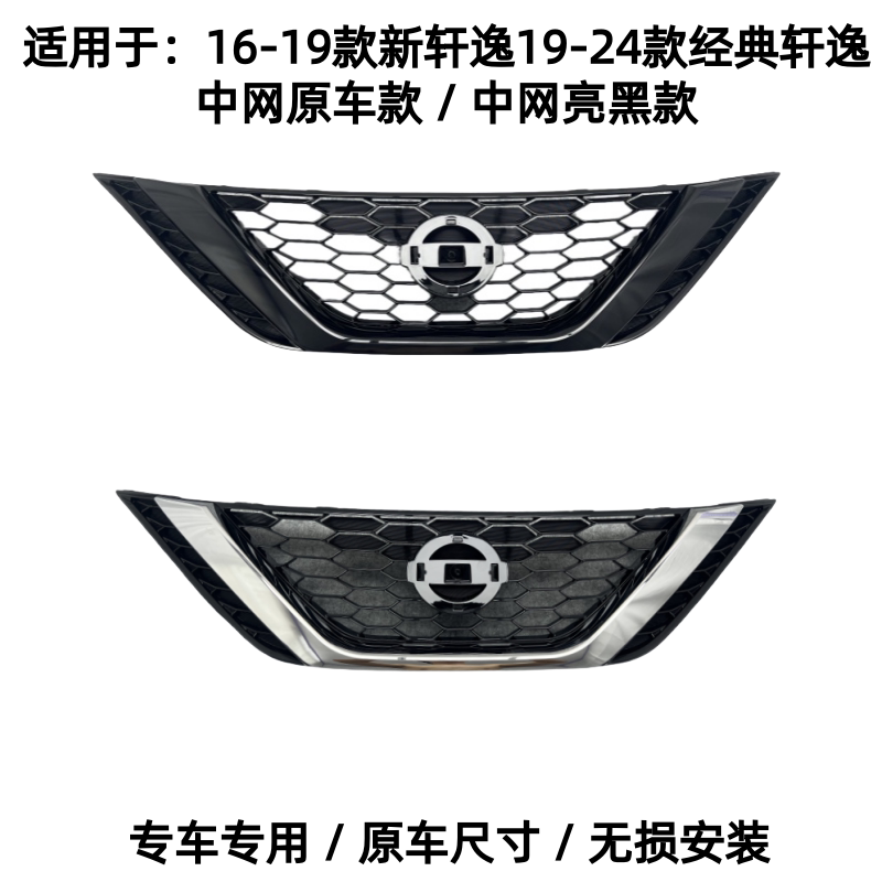 12-24款经典新轩逸中网