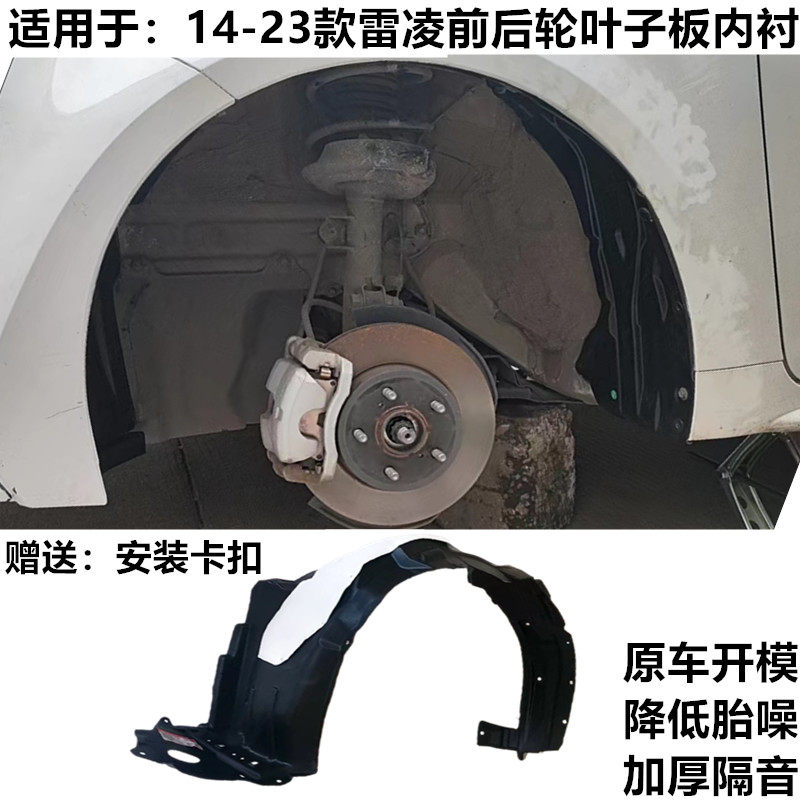 14-23款雷凌叶子板内衬