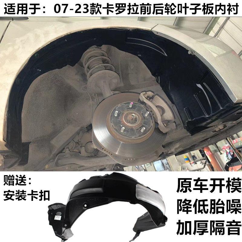 07-23年款卡罗拉叶子板内衬