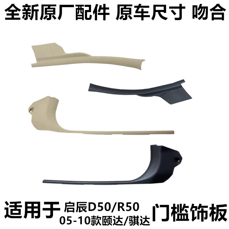 适用于骐达颐达启辰D50R50前后门下饰板门槛踏板内饰板地板压条板