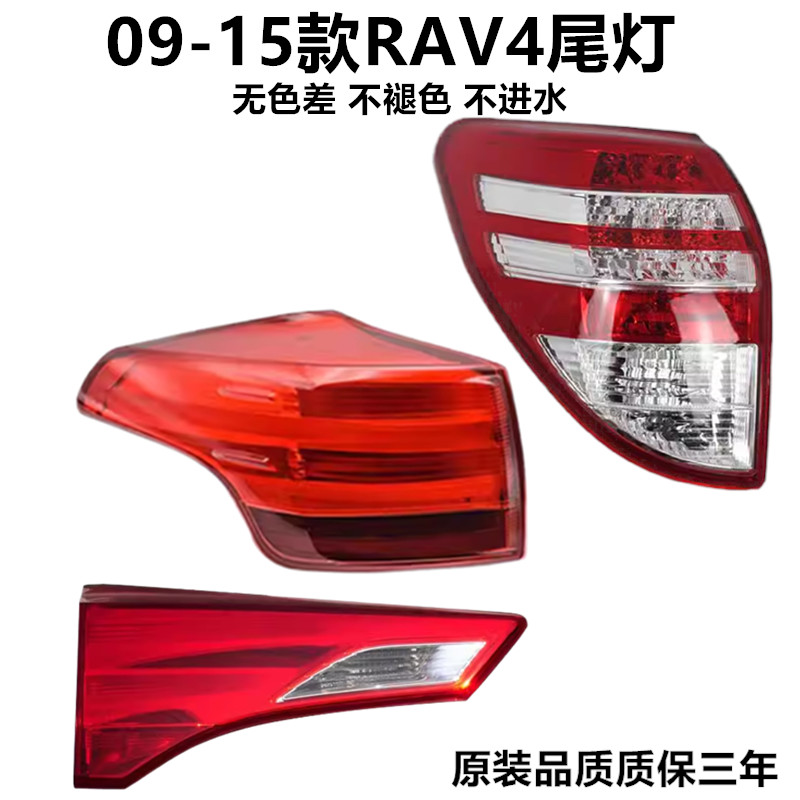 09-15款RAV4尾灯后尾灯灯罩