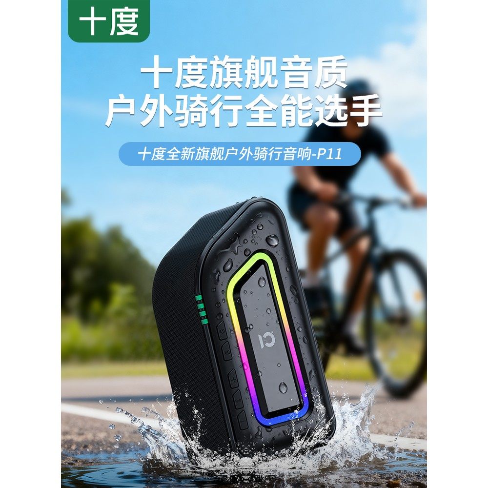 十度P11蓝牙音响户外运动骑行便携公路山地自行车重低音炮小音箱
