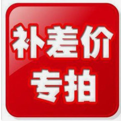 邮费专拍邮政差价专拍差价专拍