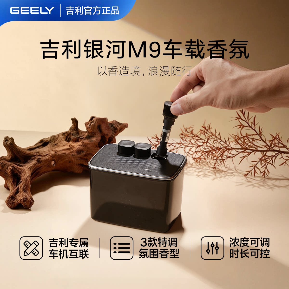 吉利银河M9车载香氛系统总成