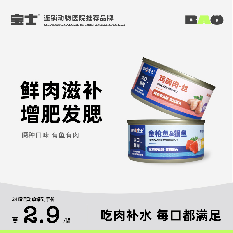 寶士零食罐貓咪濕糧大口鮮肉臨期