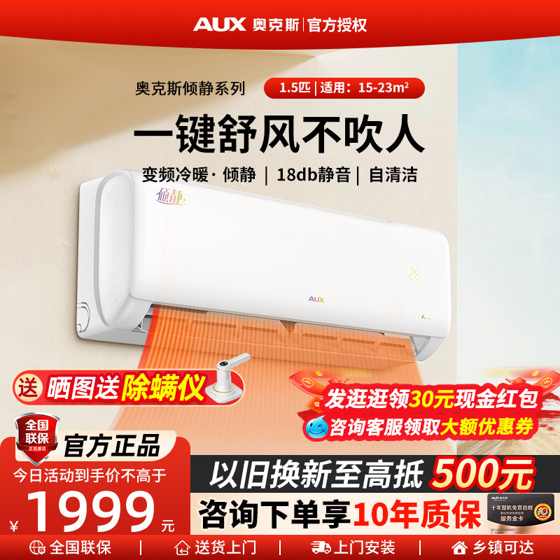 【性价比之选】AUX奥克斯倾静1.5匹静音家用卧式挂机变频冷暖空调